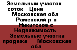 Земельный участок 18 соток › Цена ­ 650 000 - Московская обл., Раменский р-н, Никитское с. Недвижимость » Земельные участки продажа   . Московская обл.